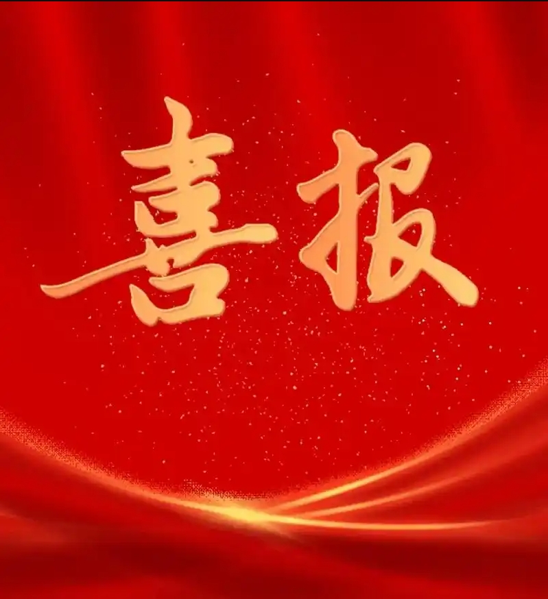 恭喜我司首席科学家冯传良教授荣获上海市自然科学一等奖