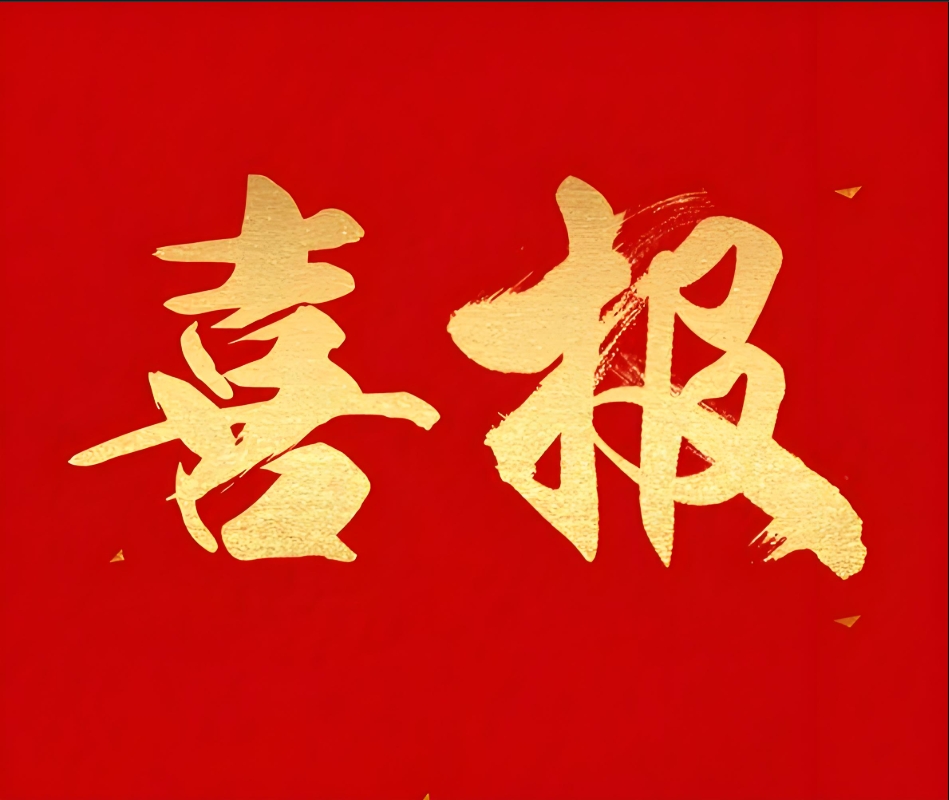 恭喜我司获批“2023年度奉贤区科技创新创业发展专项资金”