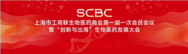 The first member meeting of the Shanghai Federation of Industry and Commerce Biomedical Chamber of Commerce and the Biomedical Development Conference were held in Shanghai
