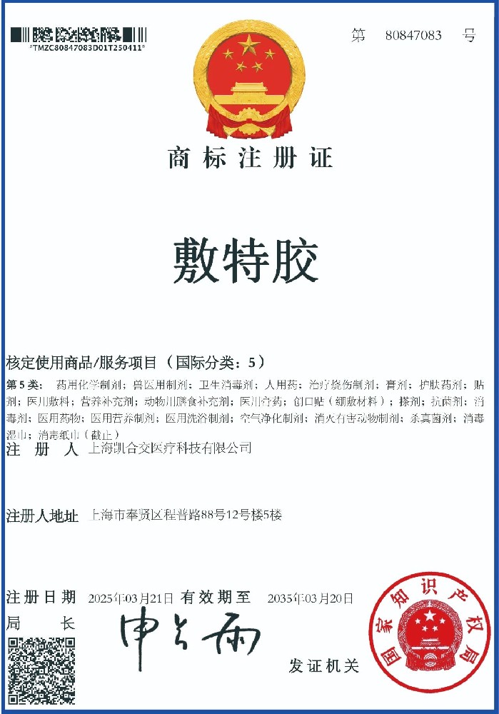 凯合交医疗成功注册“敷特胶”商标，布局多领域医疗健康市场