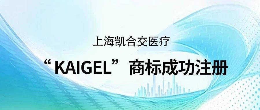 上海凯合交医疗“KAIGEL”商标成功注册
